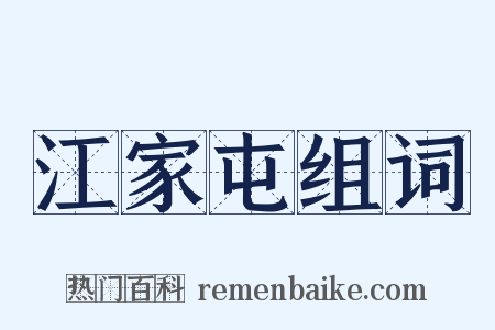 江家屯组词是什么意思的图片